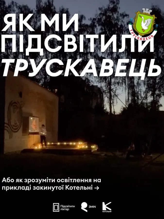 Як ми підсвітили Трускавець: лекція та експерименти зі світлом